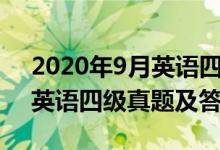 2020年9月英語四級真題聽力（2020年9月英語四級真題及答案）