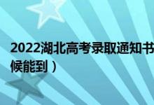 2022湖北高考錄取通知書發(fā)放時(shí)間及查詢?nèi)肟冢ㄒ话闶裁磿r(shí)候能到）