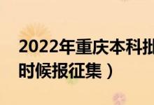 2022年重慶本科批征集志愿填報(bào)時(shí)間(什么時(shí)候報(bào)征集)