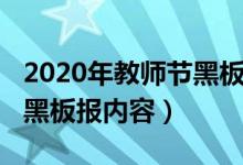 2020年教師節(jié)黑板報（2021關于教師節(jié)主題黑板報內容）