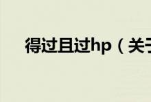 得過且過hp（關于得過且過hp的介紹）