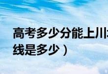 高考多少分能上川北醫(yī)學(xué)院（2020錄取分?jǐn)?shù)線是多少）