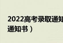 2022高考錄取通知書發(fā)放時(shí)間（幾號(hào)發(fā)錄取通知書）