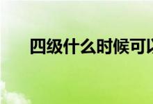 四級什么時候可以查成績（在哪里查）