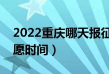2022重慶哪天報(bào)征集志愿（重慶填報(bào)征集志愿時(shí)間）