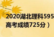 2020湖北理科595分（2020湖北武漢女學(xué)霸高考成績725分）