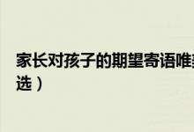家長對孩子的期望寄語唯美文章（家長對孩子的期望寄語精選）