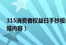 315消費者權益日手抄報內(nèi)容清楚（315消費者權益日手抄報內(nèi)容）