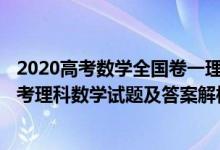 2020高考數(shù)學(xué)全國卷一理科試題(附答案)（2020全國1卷高考理科數(shù)學(xué)試題及答案解析【word精校版】）