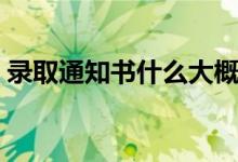 錄取通知書什么大概時候發(fā)（多久可以拿到）