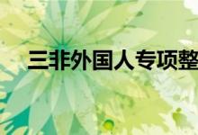 三非外國人專項整治簡報（三非外國人）