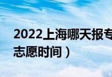 2022上海哪天報?？普髑笾驹福ㄉ虾笳骷驹笗r間）