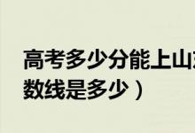 高考多少分能上山東工商學(xué)院（2020錄取分?jǐn)?shù)線是多少）