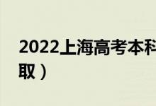 2022上海高考本科批錄取時(shí)間（什么時(shí)候錄?。?class=