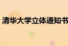 清華大學(xué)立體通知書升級了（具體怎么回事）
