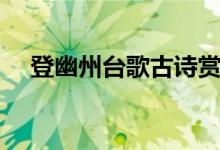 登幽州臺歌古詩賞析（登幽州臺歌古詩）
