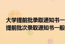 大學(xué)提前批錄取通知書一般什么時候到2021（2022各高校提前批次錄取通知書一般什么時間發(fā)出）