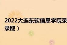 2022大連東軟信息學(xué)院錄取時(shí)間及查詢?nèi)肟冢ㄊ裁磿r(shí)候能查錄?。?class=