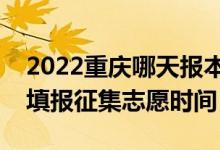 2022重慶哪天報(bào)本科提前批征集志愿(重慶填報(bào)征集志愿時(shí)間)