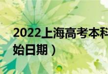 2022上海高考本科批哪天開(kāi)始錄?。ㄤ浫￠_(kāi)始日期）