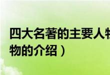 四大名著的主要人物（關于四大名著的主要人物的介紹）