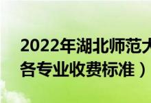 2022年湖北師范大學(xué)文理學(xué)院學(xué)費(fèi)是多少（各專業(yè)收費(fèi)標(biāo)準(zhǔn)）