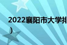 2022襄陽市大學(xué)排名最新（好的高校有哪些）