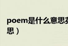 poem是什么意思英語翻譯（poem是什么意思）