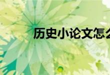 歷史小論文怎么寫（方法是什么）