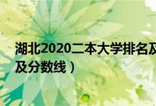 湖北2020二本大學排名及分數(shù)線（2022湖北二本大學排名及分數(shù)線）