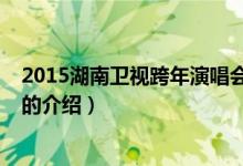 2015湖南衛(wèi)視跨年演唱會（關(guān)于2015湖南衛(wèi)視跨年演唱會的介紹）