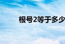 根號2等于多少（根號2等于多少）