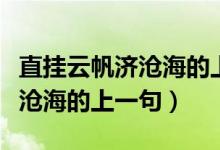直掛云帆濟滄海的上一句是什么（直掛云帆濟滄海的上一句）