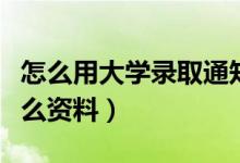 怎么用大學(xué)錄取通知書(shū)申請(qǐng)無(wú)息貸款（需要什么資料）