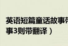 英語短篇童話故事帶翻譯（英語簡短童話小故事3則帶翻譯）