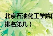 北京石油化工學院口碑怎么樣好就業(yè)嗎（全國排名第幾）