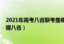 2021年高考八省聯(lián)考是哪八?。?021新高考八省聯(lián)考是指哪八?。?class=