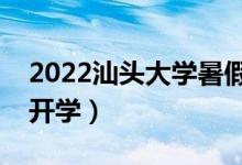 2022汕頭大學(xué)暑假放假時(shí)間安排（什么時(shí)間開學(xué)）
