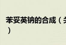 苯妥英鈉的合成（關(guān)于苯妥英鈉的合成的介紹）