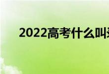 2022高考什么叫錄取線差（如何計(jì)算）