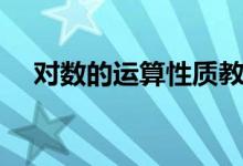 對(duì)數(shù)的運(yùn)算性質(zhì)教案（對(duì)數(shù)的運(yùn)算性質(zhì)）