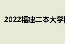 2022福建二本大學排名（二本院校有哪些）