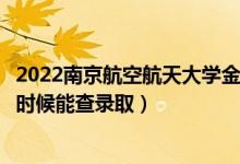 2022南京航空航天大學(xué)金城學(xué)院錄取時(shí)間及查詢?nèi)肟冢ㄊ裁磿r(shí)候能查錄?。?class=
