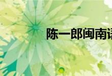 陳一郎閩南語歌曲（陳一郎）