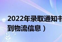 2022年錄取通知書發(fā)放時間（什么時候能查到物流信息）
