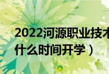 2022河源職業(yè)技術(shù)學(xué)院暑假放假時(shí)間安排（什么時(shí)間開學(xué)）