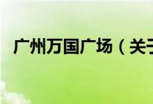 廣州萬國廣場（關(guān)于廣州萬國廣場的介紹）