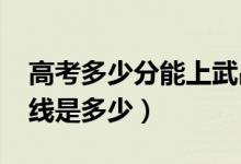 高考多少分能上武昌工學(xué)院（2020錄取分?jǐn)?shù)線是多少）
