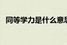 同等學力是什么意思(和同等學歷的區(qū)別)