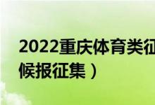 2022重慶體育類征集志愿填報(bào)時(shí)間（什么時(shí)候報(bào)征集）